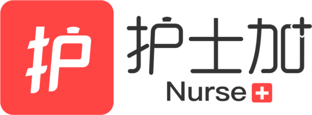 护士加